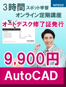 AutoCAD スポット学習 オンライン定期講座